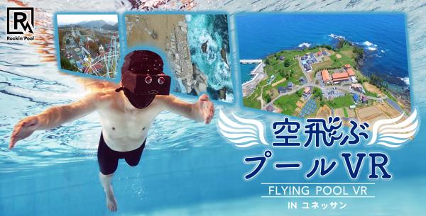 日本初！ドローンの360度映像で空を飛べる体験ができる水中VRイベントを温泉で開催！
