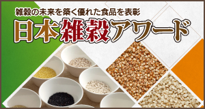 一般社団法人日本雑穀協会は、雑穀を使った優れた食品を表彰する制度「日本雑穀アワード2018」における金賞受賞12商品を2月28日（水）に発表いたしました。