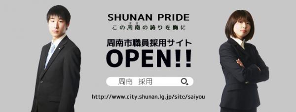 山口県周南市が2018年度職員募集にあたり職員採用サイト「SHUNAN　PRIDE～この周（ま）南（ち）の誇りを胸に～」を公開！