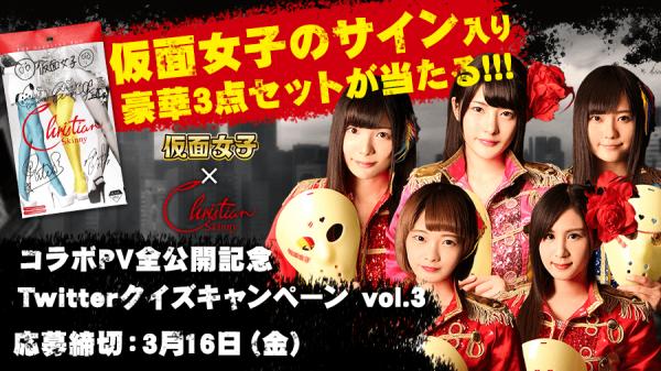 「仮面女子」×「クリスチャン・スキニー」コラボPV全公開記念Twitterクイズキャンペーン！vol3