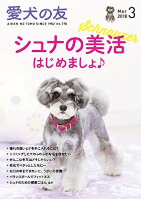 シュナの美活をテーマに、シュナの美しさに磨きをかける魔法をたくさん紹介『愛犬の友2018年3月号：【特集】シュナの美活はじめましょ♪』著者愛犬の友編集部が、キンドル電子書籍ストアで配信開始
