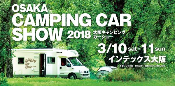 大阪キャンピングカーレンタルセンター（大阪C.R.C.）が　 「大阪キャンピングカーショー2018」に出展 関西圏で楽しむレンタルキャンピングカーを提案