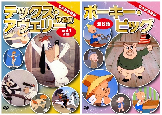 英語学習にも役立つ日本語字幕版名作アニメDVD！　『テックス・アヴェリー作品集』（Vol.1～3）＆『ポーキー・ピッグ』が、Amazon DOD（ディスク・オン・デマンド）で発売!!