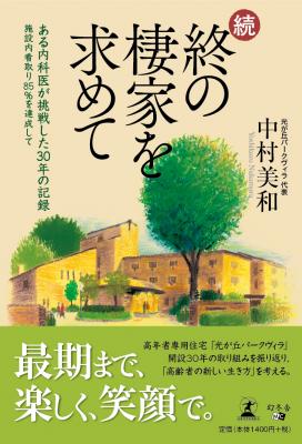 本当の意味で「老人にやさしい」住環境とはなにか。中村美和・著『続 ・終の棲家を求めて』好評発売中！