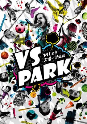 スポーツを気軽に思い切り楽しめるエンタメ系バラエティスポーツ施設 “ヤバすぎスポーツ”集結 『VS PARK』 ナムコが大阪・EXPOCITYに2018年4月7日（土）オープン