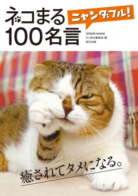 猫に癒やされてタメになる、生きるためのヒントが満載の『ニャンダフル！100名言』が、本日3月14日（水）に大判サイズでリニューアル！