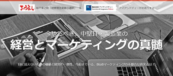 【参加無料】4/11セミナー@東京国際フォーラム -自社・顧客・世間が喜ぶ経営戦略とマーケティングの本質に迫る-『今やるべき、中堅IT企業・製造業の経営とマーケティングの真髄』（2018年3月16日）