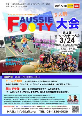 ３月２４日（土）にオージーフッティー大会を開催！ -AFL Japan-
