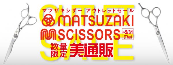 プロ向け美容材料の通信販売サイト「美通販」が、『MATSUZAKI SCISSORS/マツザキシザー アウトレットセール』を開催!