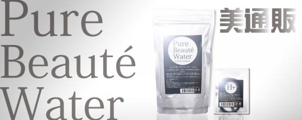 プロ向け美容材料の通信販売サイト「美通販」が、話題の水素水「Pure Beaute Water/ピュアボーテウォーター」の取り扱いを開始!