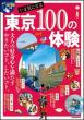 『いま気になる 東京100の体験』