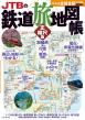 JTBの鉄道旅地図帳_表紙