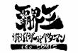 覇界王～ガオガイガー対ベターマン the COMIC～_ロゴ.jpg
