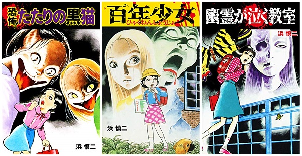 浜慎二先生の名作ホラーコミック『恐怖！たたりの黒猫』・『百年少女 