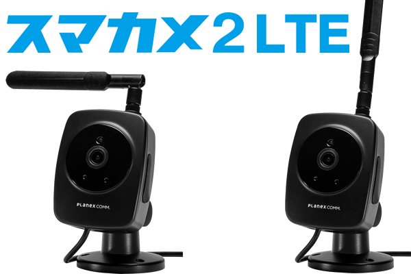 スマカメ２ PLANEX CS-QS50-LTE-