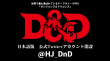 DnD公式Twitterオープン