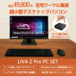 LIVA Z Pro PC SET