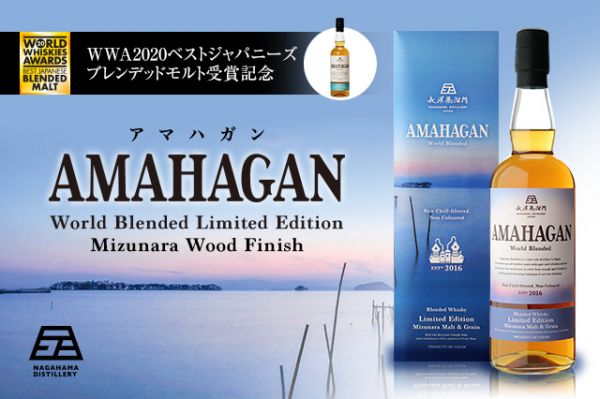 WWA2020 日本最高賞 受賞記念「AMAHAGAN World Blended Limited 