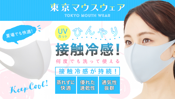 ひんやり冷感】洗って繰り返し使えるUVカットの夏用マスク「東京マウス 