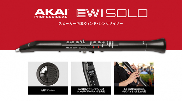 AKAI PROFESSIONALより、新製品EWI Soloを発表 内蔵スピーカーを搭載