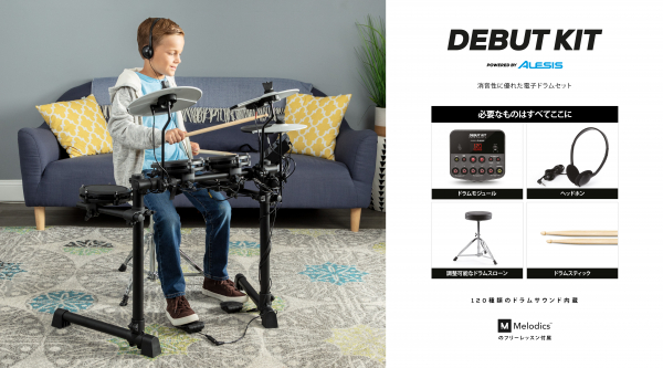 ALESIS新製品 キッズ向け電子ドラム「DEBUT KIT」発売日決定のお知らせ 