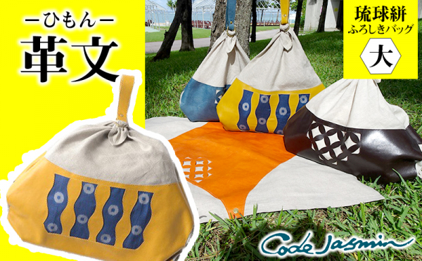 沖縄県南風原町（はえばるちょう）「ふるさと納税」お礼品に『琉球絣　ふろしきバッグ「革文－ひもんー」うちくい（大）工芸品』を新たに追加いたしました画像