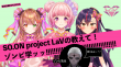 SO.ON project LaVの教えて！ゾンビ学