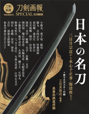 刀剣×歴史のビジュアル誌『刀剣画報』によるスペシャル版ムック『日本 