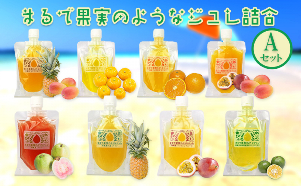沖縄県大宜味村（おおぎみそん）「ふるさと納税」お礼品に『まるで果実のようなジュレ詰合　Aセット』を新たに追加いたしました画像