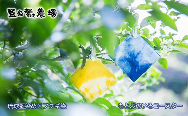 沖縄県本部町（もとぶちょう）「ふるさと納税」お礼品に『【藍ぬ葉ぁ農場】琉球藍染め×フクギ染　もとぶのいろコースター』を新たに追加いたしました画像