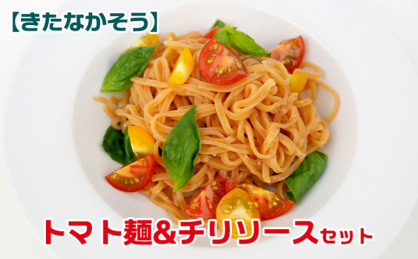 沖縄県北中城村（きたなかぐすくそん）「ふるさと納税」お礼品に『【きたなかそう】トマト麺&チリソースセット』を新たに追加いたしました画像
