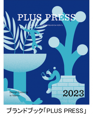 2023年版PLUSカタログを発刊 より使いやすい冊子版 ＆ WEBカタログに