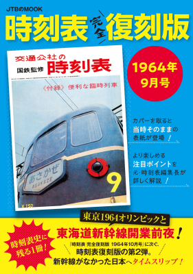 時刻表 完全復刻版 1964年10月号」に次ぐ、復刻版第2弾。東海道新幹線 