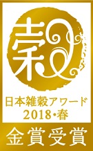 雑穀を使った優れた食品を表彰する制度「日本雑穀アワードデイリー食品部門＆テイクアウト食品部門〈2018・春〉」は、4月17日（火）～4月30日（月）の期間、商品エントリーの受付を行います。