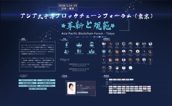 2018アジア太平洋ブロックチェーンフォーラム（東京） --革新と規範