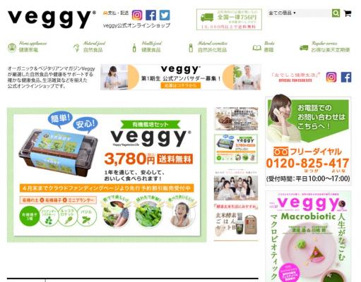 オーガニック＆ベジタリアン雑誌「veggy」が公式オンラインショップを開設しました。