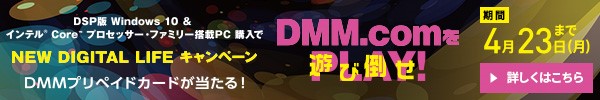 【FRONTIER】DMM.comを遊び倒せ！NEW DIGITAL LIFE キャンペーンに参加