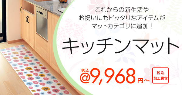 新生活をもっと楽しく！オリジナルキッチンマット 税込9,968円～！