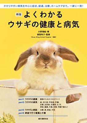 ウサギを飼っている家庭に一冊は置いておきたい『新版 よくわかるウサギの健康と病気：かかりやすい病気を中心に症状、経過、治療、ホームケアまで。一家に一冊！』が、キンドル電子書籍ストアで配信開始