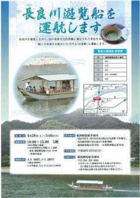 平成30年4月15日（日）予約開始！岐阜県岐阜市で国の重要文化的景観を船上から眺める「長良川遊覧船」の運航を開始いたします