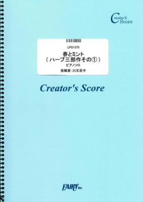 『春とミント（ハーブ三部作その１）　ピアノソロ譜／川又京子』がフェアリー＜クリエイターズ スコア＞より４月２日に発売。
