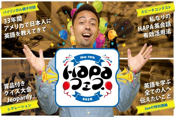 HAPA英会話の特別企画『HAPAフェス 2018』、5月19日（土）に東京で開催決定！