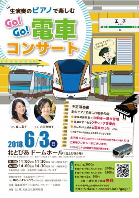 電車をテーマに親子で生演奏を楽しむ音楽コンサート 「Go!Go!電車コンサート」東京都北区で初開催