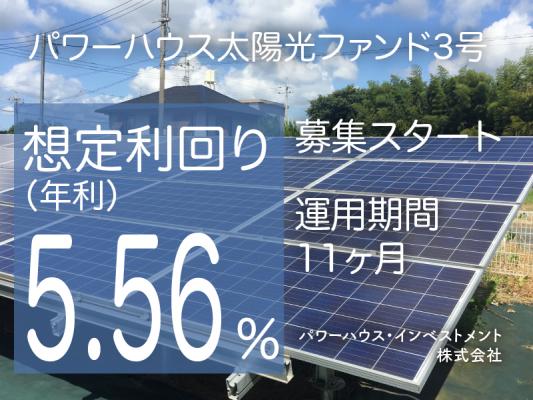 シニアライフを充実するための応援をテーマにした”短期・高利回り”太陽光ファンドをスタート！ ６５歳以上の新規会員登録者には宿泊券・レンタカー利用券が当たる特典も！