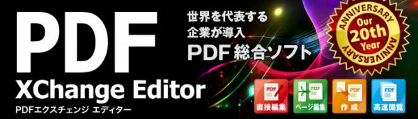 世界を代表する企業 384社に導入されているPDFソフト メモリ消費量を抑え低スペックPCで軽快に動作 『PDF-XChange Editor』シリーズ 最新版 2018年 4月 26日（木）発売