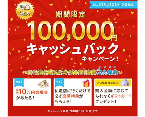 「いい仏壇」口コミ15,000件突破記念 抽選で最大「100,000円」キャッシュバック お客様への感謝を込めてキャンペーンを実施