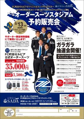 【05/13（日）】FC町田ゼルビア　オーダースーツスタジアム予約販売会のお知らせ