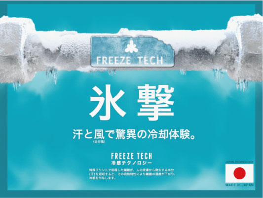 夏がより快適に！充実した冷却ウエア新作ラインナップ発売スタート！ 汗と風で驚異の冷却体験ができる氷撃インナーギア「FREEZE TECH」