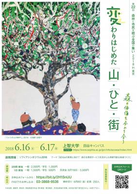 『変わりはじめた「山」・「ひと」・「街」～ 』をテーマに上智大学にてイベント開催 6月16日（土）～17日（日）「森林と市民を結ぶ全国の集い2018 in 東京」
