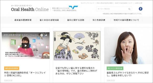 神奈川県歯科医師会が、県民目線で届ける歯の健康を支える情報メディア「Oral Health Online（オーラルヘルスオンライン）」を公開